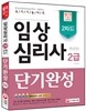 新 2015 임상심리사 2급 실기 단기완성