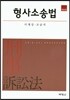 형사소송법