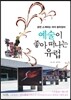 예술이 좋아 떠나는 유럽