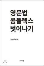 영문법 콤플렉스 벗어나기