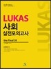 LUKAS 사회 실전모의고사 the Final 20