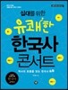 십대를 위한 유쾌한 한국사 콘서트