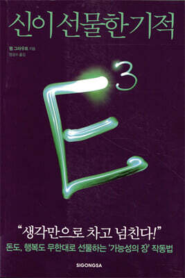 E3 : 신이 선물한 기적