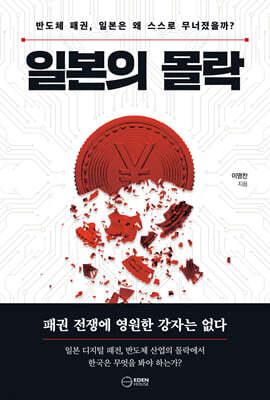 일본의 몰락
