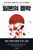 일본의 몰락