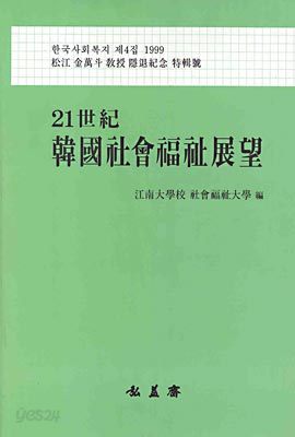 21세기 한국사회복지전망