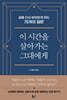 이 시간을 살아가는 그대에게