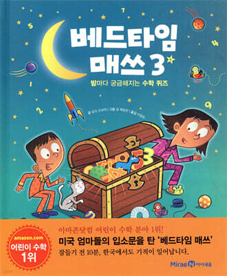 베드타임 매쓰 3