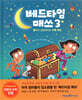 베드타임 매쓰 3