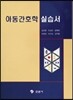 아동간호학 실습서