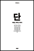 단 單