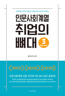 인문사회계열 취업의 뼈대
