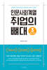 인문사회계열 취업의 뼈대