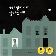 우리 할머니가 달라졌어요