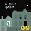 우리 할머니가 달라졌어요