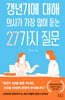 갱년기에 대해 의사가 가장 많이 듣는 27가지 질문