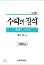수학의 정석 실력편 기하와 벡터 (2019년용/고3)