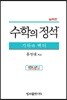 수학의 정석 실력편 기하와 벡터 (2019년용/고3)
