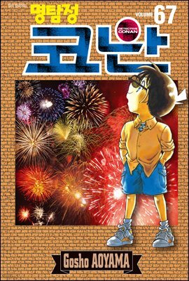 명탐정 코난 67