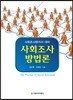 사회 조사 방법론