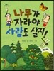 나무가 자라야 사람도 살지!