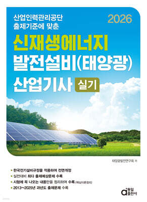 2026 신재생에너지 발전설비(태양광) 산업기사 실기