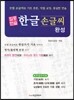 집중연습 한글 손글씨 완성