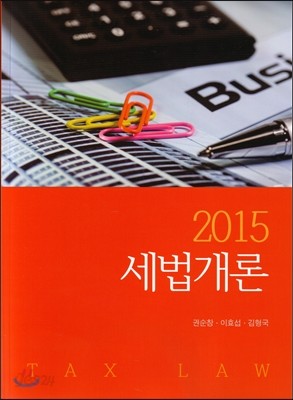 2015 세법개론