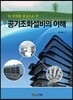 공기조화설비의 이해