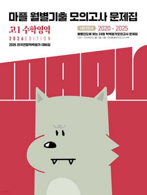 MAPL 마플 월별기출모의고사문제집 고1 수학영역 (2026년)