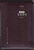 개역개정 아가페 큰글자 성경전서&새찬송가(중/합본/색인/천연가죽소재/지퍼/NKR72AB)(다크브라운)