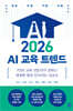 2026 AI 교육 트렌드