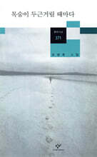 목숨이 두근거릴 때마다 - 창비시선371