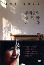 우리들의 행복한 시간