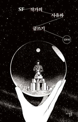 SF 작가의 사유와 글쓰기