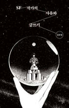 SF 작가의 사유와 글쓰기