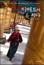 티베트에 미치다