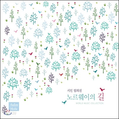 시인 임의진 - 노르웨이의 길 (World Music Collection)