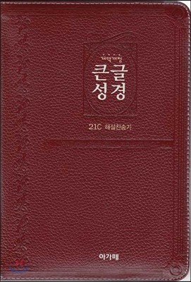 개역개정 큰글성경&amp;새찬송가(중/합본/색인/천연가죽소재/지퍼)(자주)