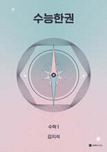 2027 수능한권 수학1 (2026년)
