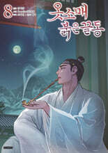 옷소매 붉은 끝동 8