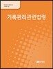 기록관리관련법령