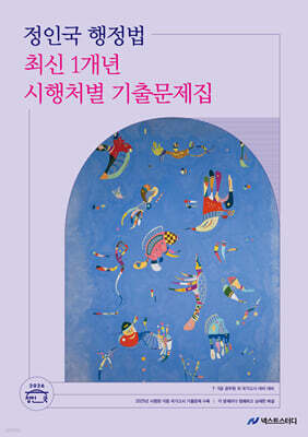 2026 정인국 행정법 최신 1개년 시행처별 기출문제집