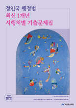 2026 정인국 행정법 최신 1개년 시행처별 기출문제집