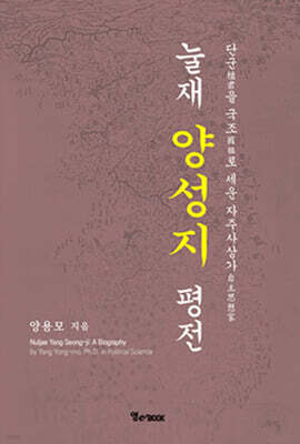 눌재 양성지 평전