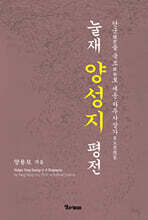 눌재 양성지 평전