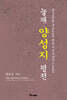 눌재 양성지 평전