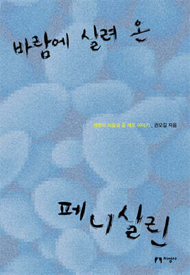 바람에 실려 온 페니실린