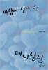 바람에 실려 온 페니실린