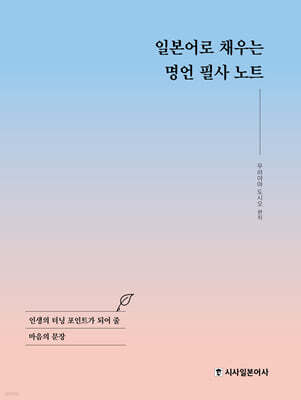 일본어로 채우는 명언 필사 노트